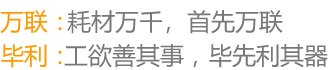 頂部廣告詞：萬(wàn)聯(lián)：萬(wàn)聯(lián)品質(zhì)，傳承萬(wàn)年